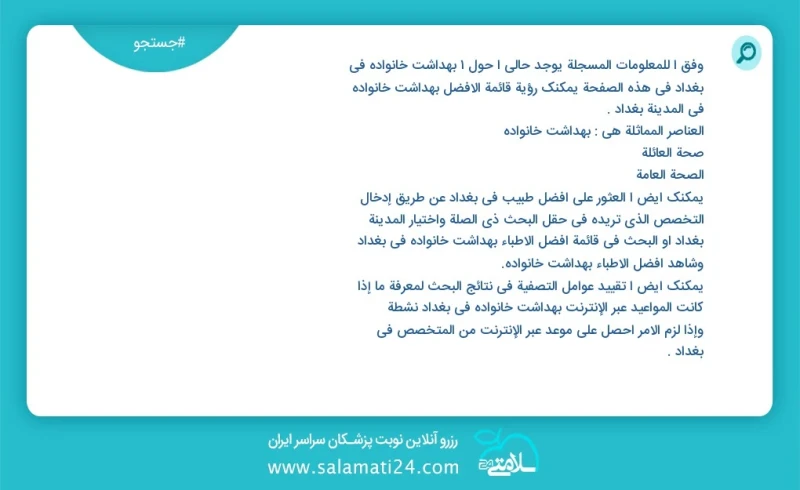 بهداشت خانواده در بغداد در این صفحه می توانید نوبت بهترین بهداشت خانواده در شهر بغداد را مشاهده کنید مشابه ترین تخصص ها به تخصص بهداشت خانوا...